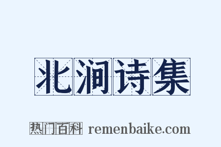 北涧诗集是什么意思的图片